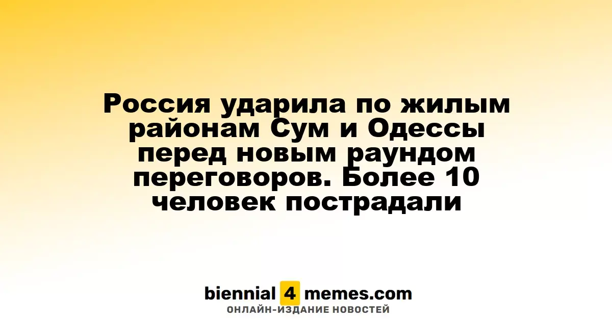 Россия ударила по жилым районам Сум и Одессы перед новым раундом переговоров. Более 10 человек пострадали