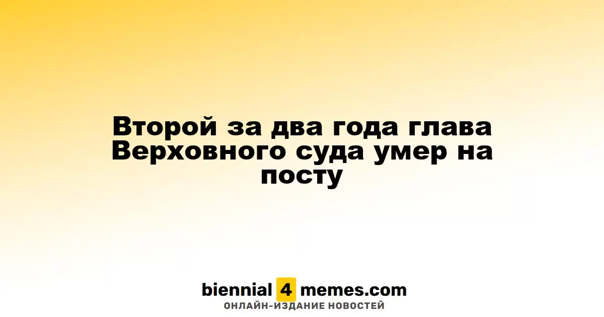 Второй за два года глава Верховного суда умер на посту