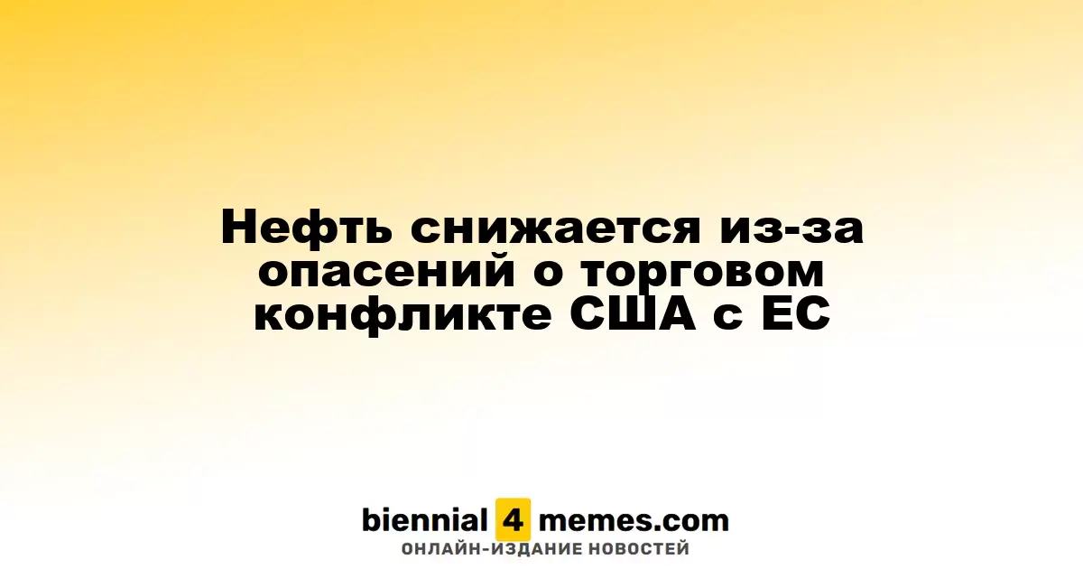 Нефть снижается из-за опасений о торговом конфликте США с ЕС