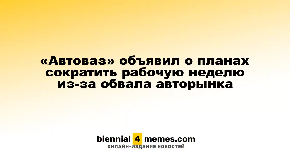 «Автоваз» объявил о планах сократить рабочую неделю из-за обвала авторынка