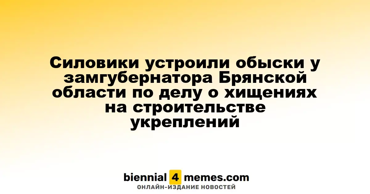 Силовики устроили обыски у замгубернатора Брянской области по делу о хищениях на строительстве укреплений