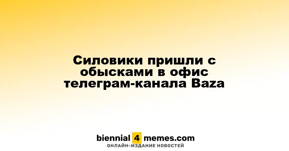 Силовики пришли с обысками в офис телеграм-канала Baza