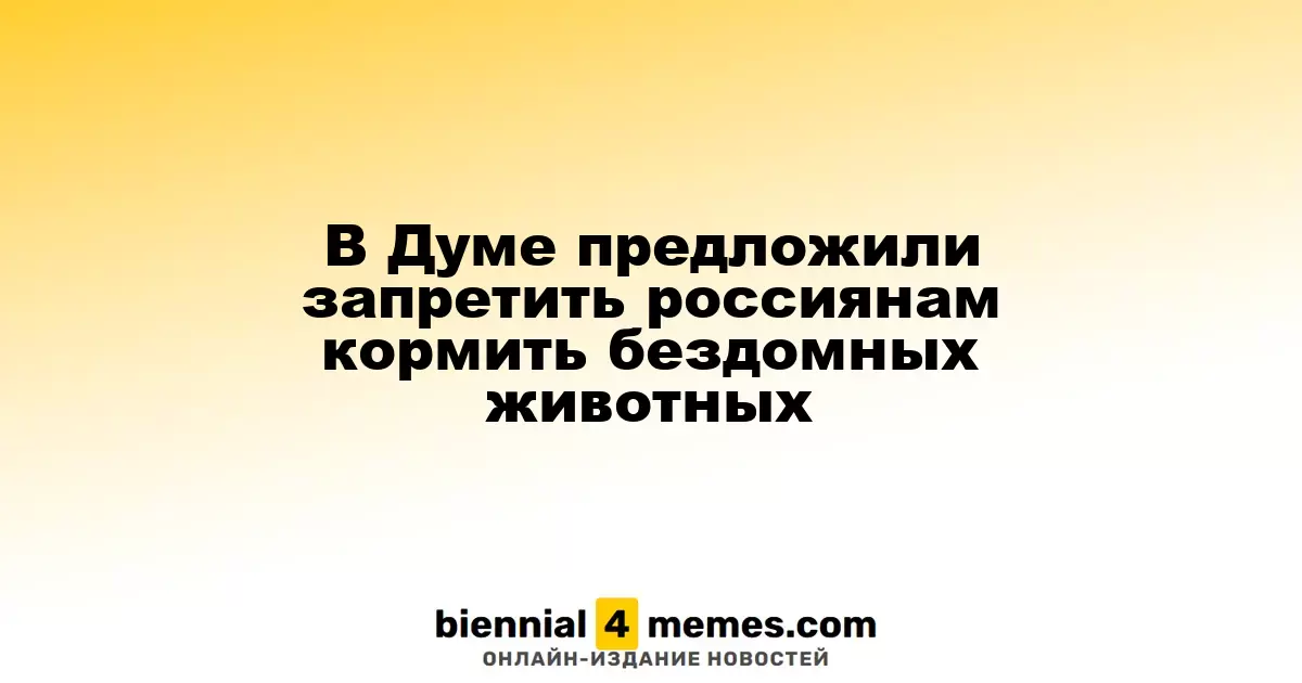 В Думе предложили запретить россиянам кормить бездомных животных