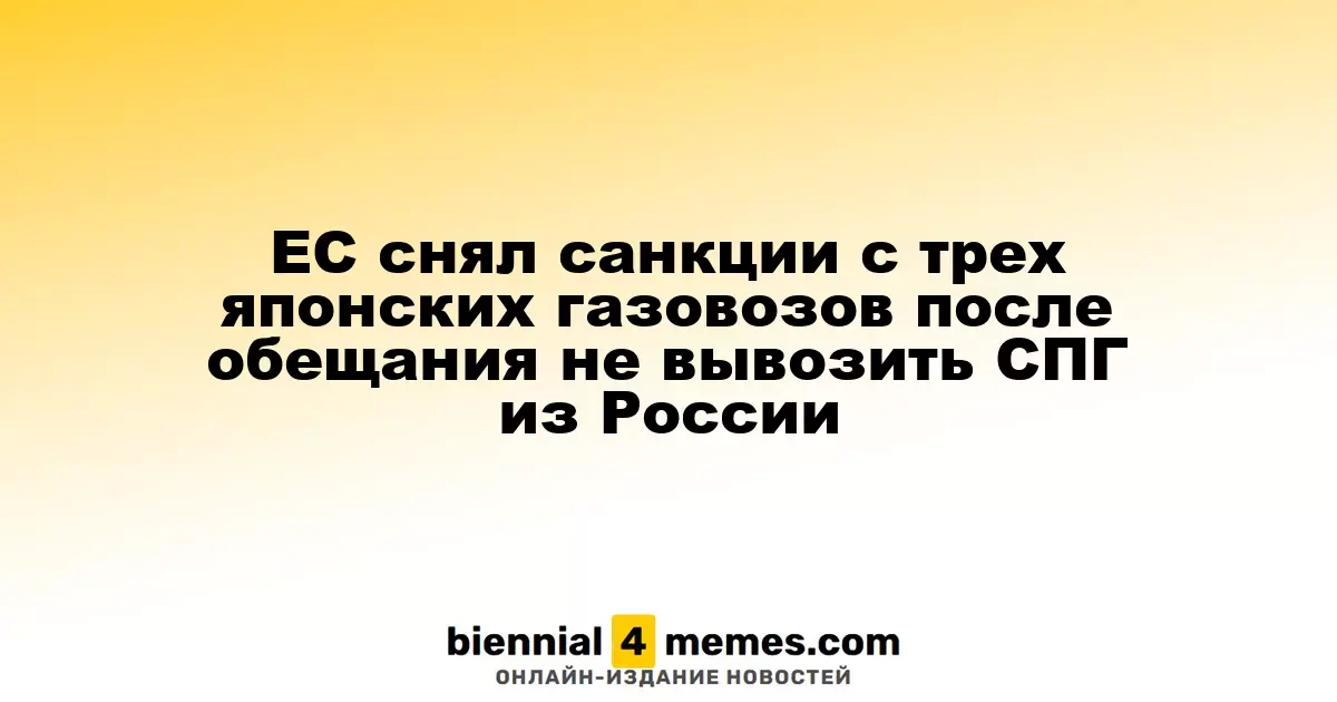 ЕС снял санкции с трех японских газовозов после обещания не вывозить СПГ из России