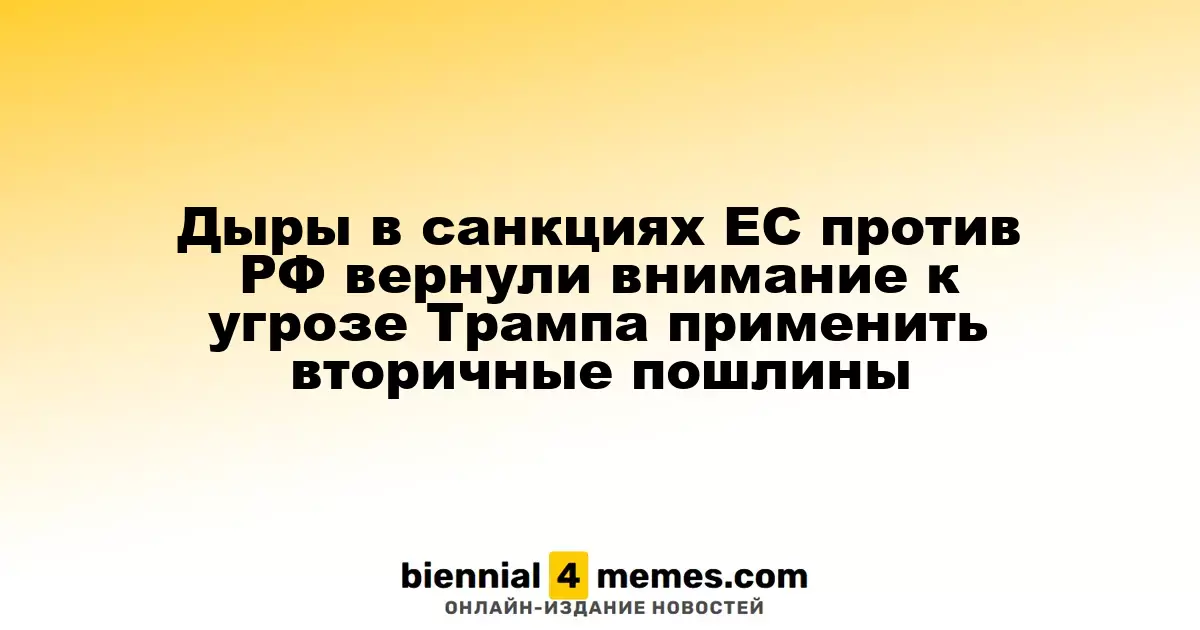 Дыры в санкциях ЕС против РФ вернули внимание к угрозе Трампа применить вторичные пошлины