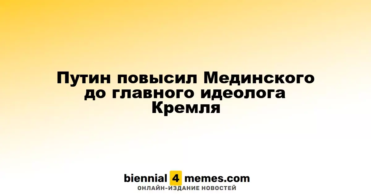 Путин повысил Мединского до главного идеолога Кремля