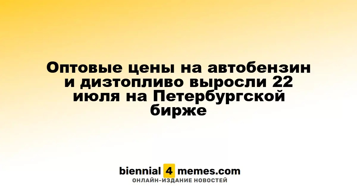 Оптовые цены на автобензин и дизтопливо выросли 22 июля на Петербургской бирже