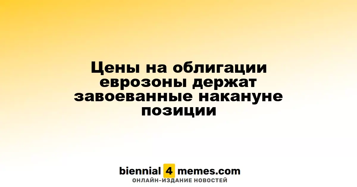 Цены на облигации еврозоны держат завоеванные накануне позиции
