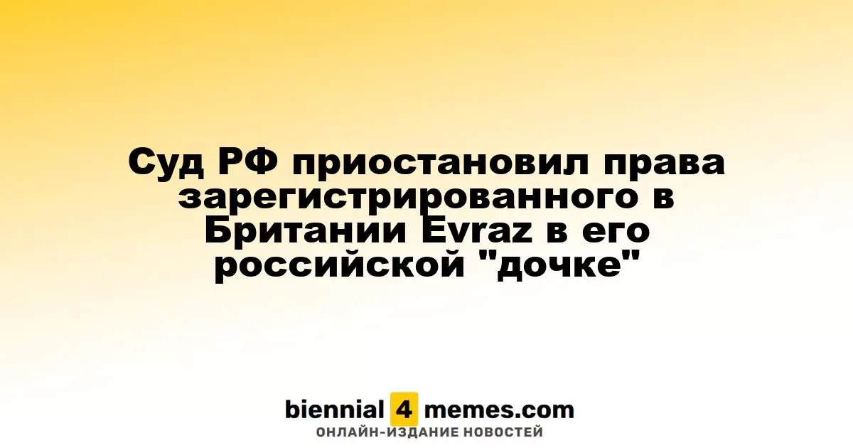 Суд РФ приостановил права зарегистрированного в Британии Evraz в его российской "дочке"