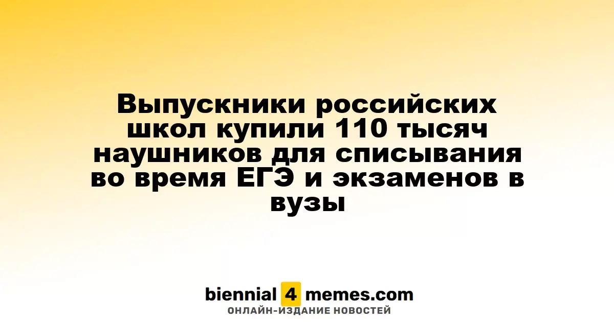 Выпускники российских школ купили 110 тысяч наушников для списывания во время ЕГЭ и экзаменов в вузы