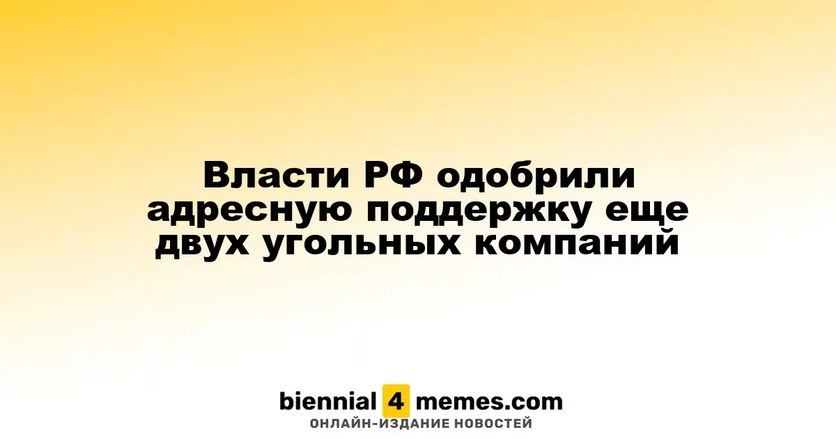 Власти РФ одобрили адресную поддержку еще двух угольных компаний