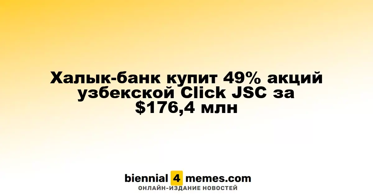 Халык-банк купит 49% акций узбекской Click JSC за $176,4 млн