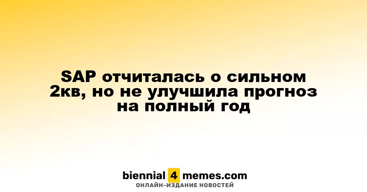 SAP отчиталась о сильном 2кв, но не улучшила прогноз на полный год