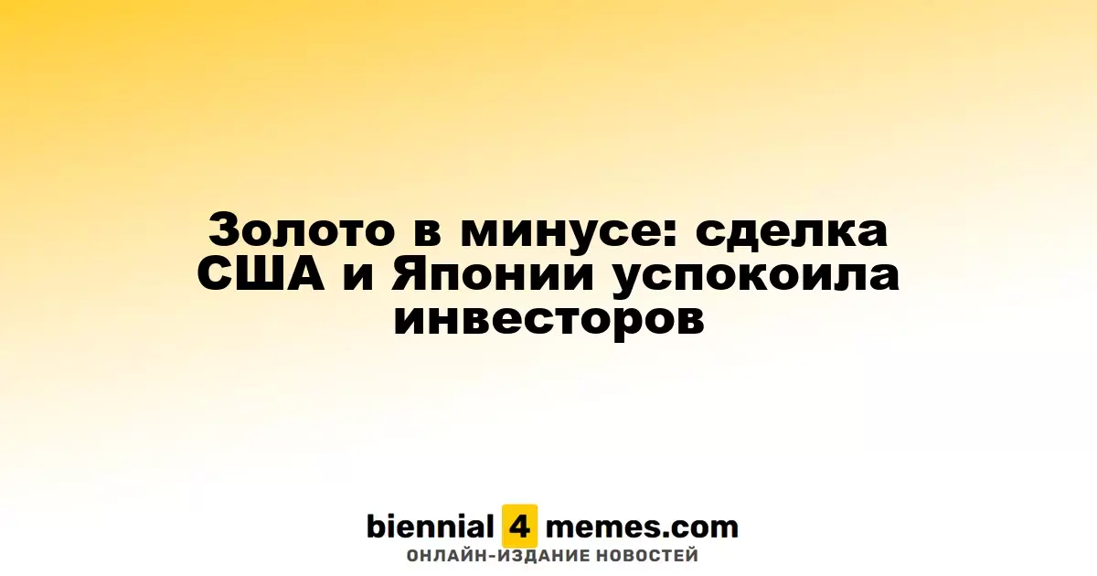 Золото в минусе: сделка США и Японии успокоила инвесторов