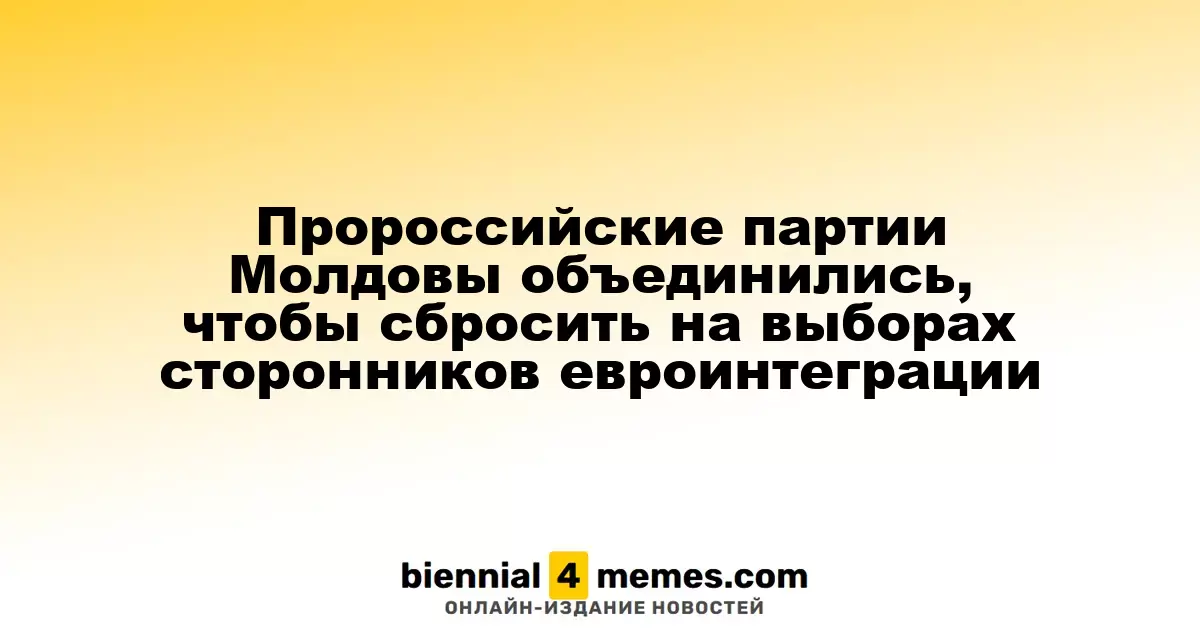 Пророссийские партии Молдовы объединились, чтобы сбросить на выборах сторонников евроинтеграции