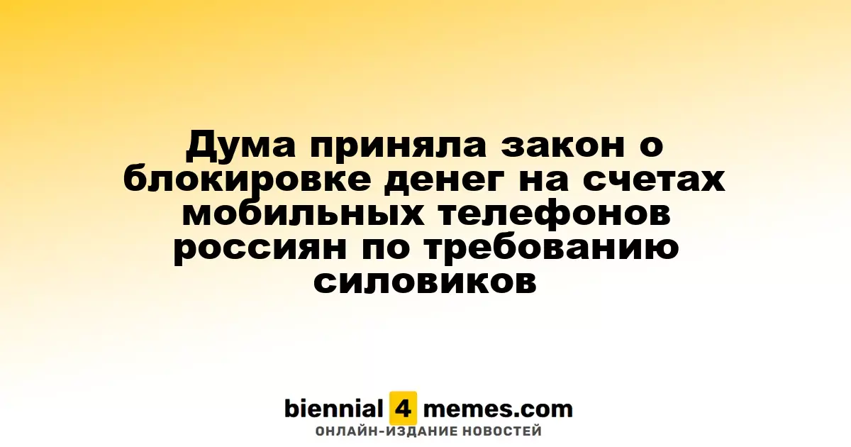 Дума приняла закон о блокировке денег на счетах мобильных телефонов россиян по требованию силовиков