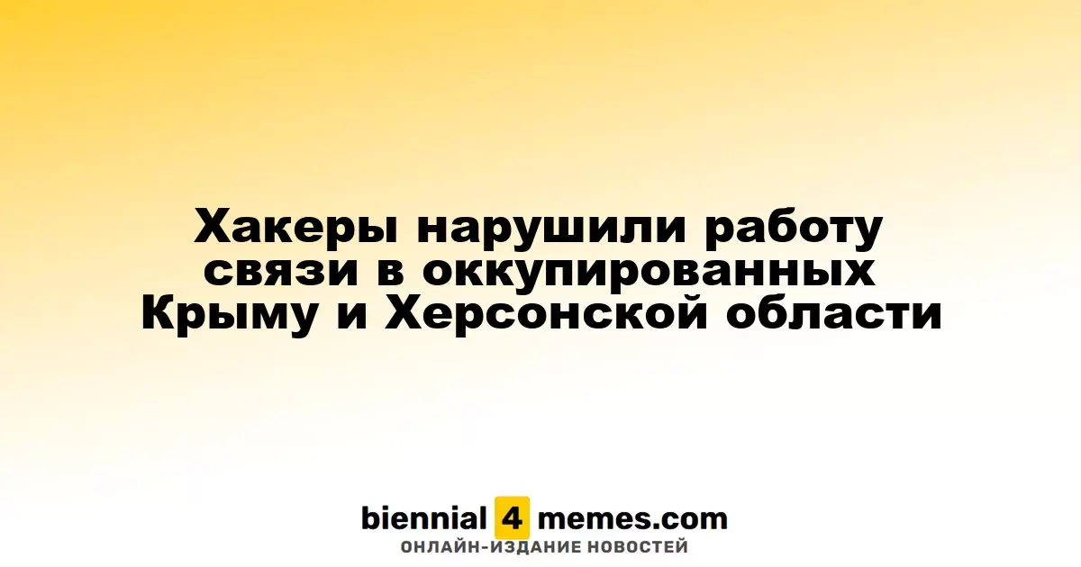 Хакеры нарушили работу связи в оккупированных Крыму и Херсонской области