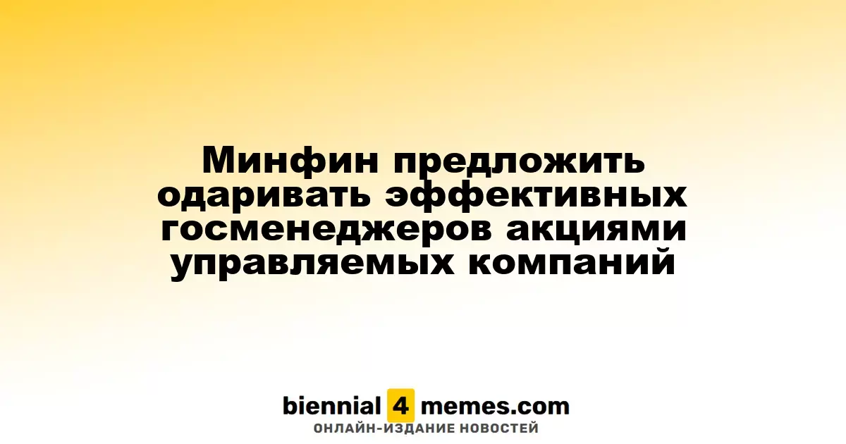 Минфин предложить одаривать эффективных госменеджеров акциями управляемых компаний
