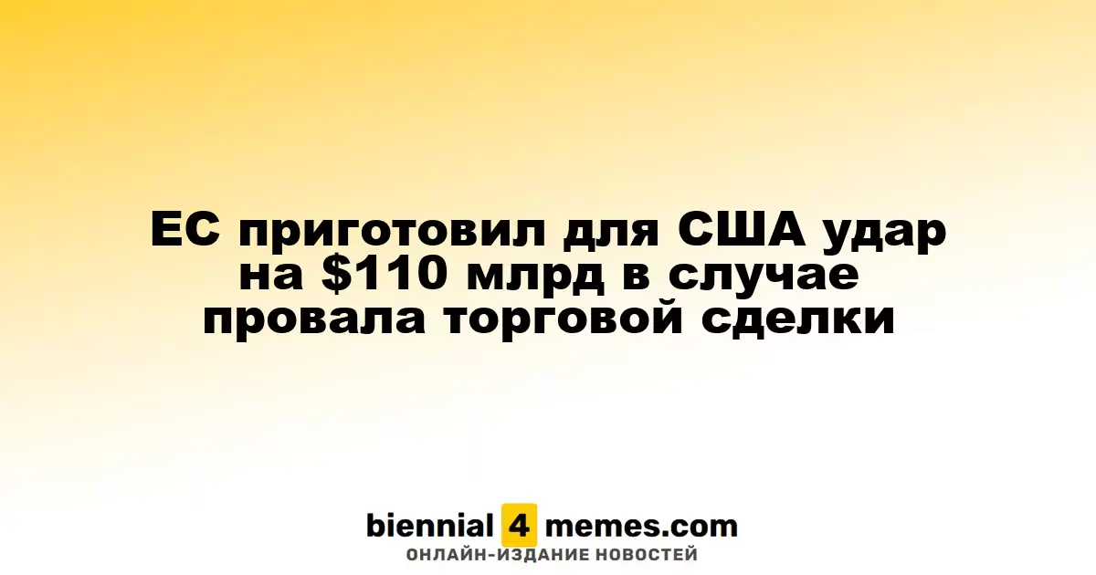 ЕС приготовил для США удар на $110 млрд в случае провала торговой сделки