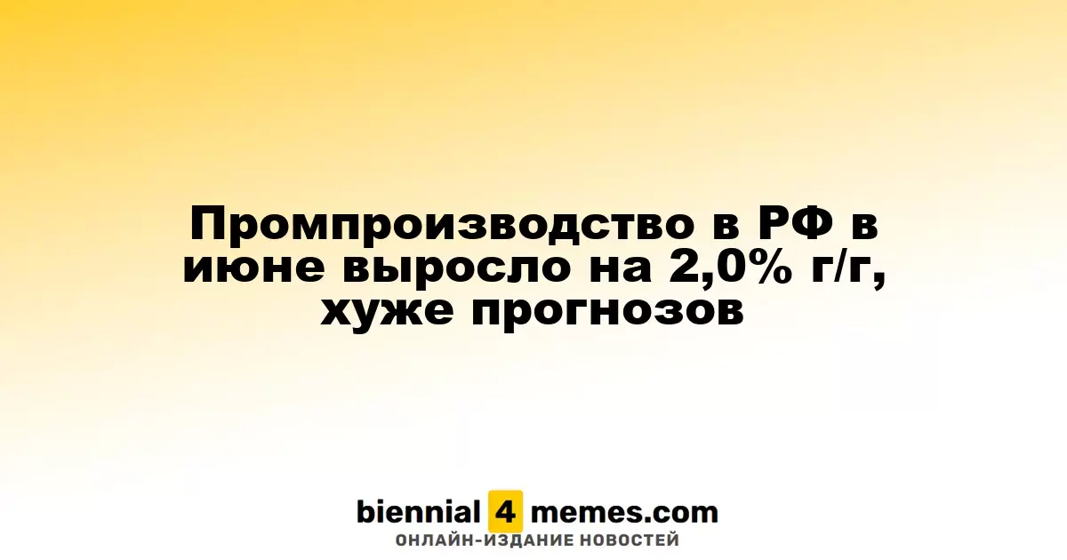Промпроизводство в РФ в июне выросло на 2,0% г/г, хуже прогнозов