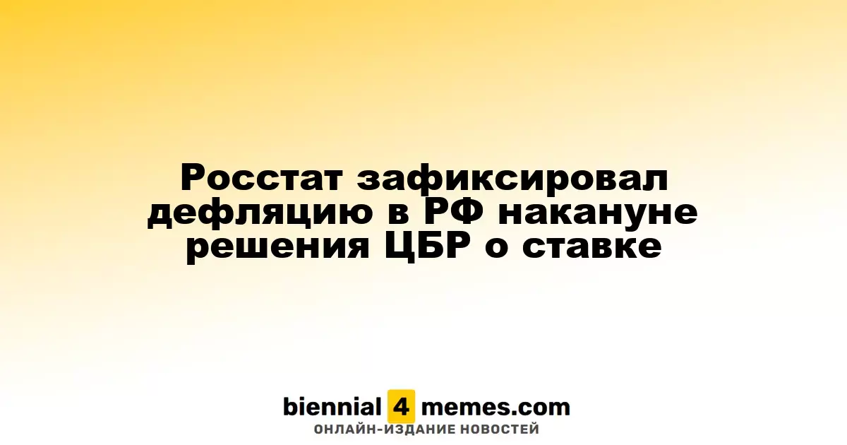 Росстат зафиксировал дефляцию в РФ накануне решения ЦБР о ставке