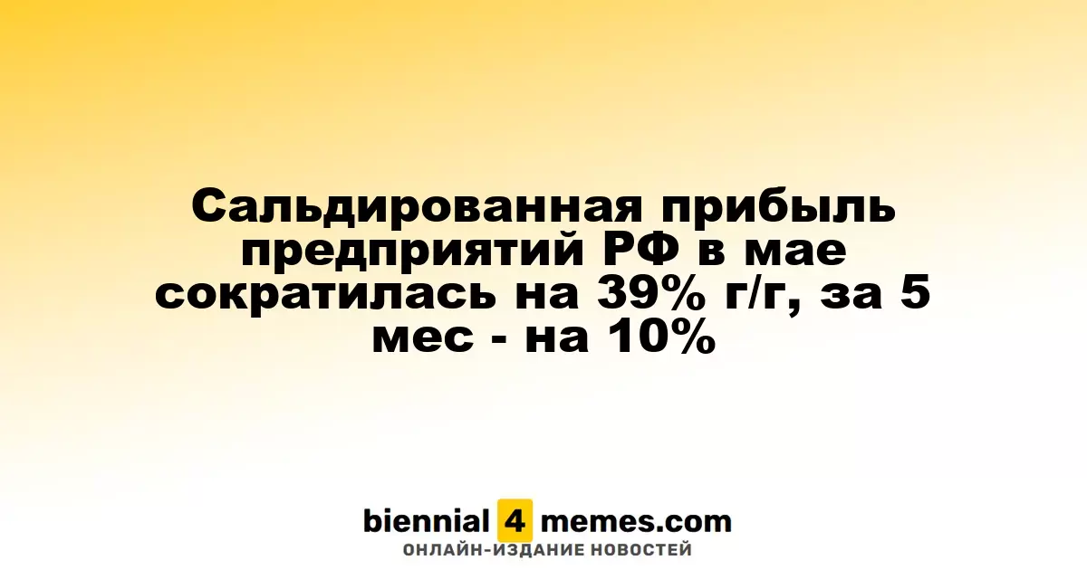 Сальдированная прибыль предприятий РФ в мае сократилась на 39% г/г, за 5 мес - на 10%