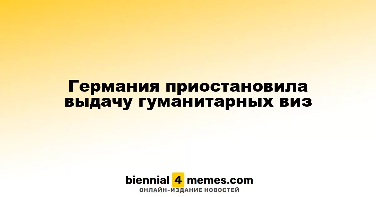 Германия приостановила выдачу гуманитарных виз