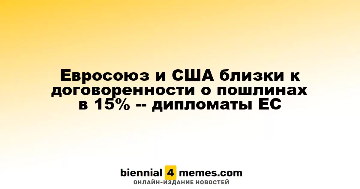 Евросоюз и США близки к договоренности о пошлинах в 15% -- дипломаты ЕС