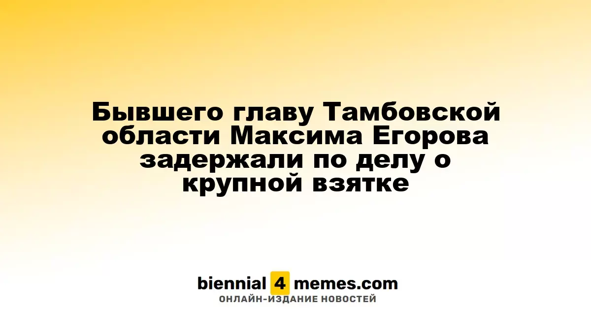 Бывшего главу Тамбовской области Максима Егорова задержали по делу о крупной взятке