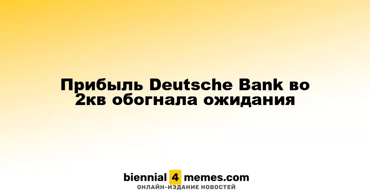 Прибыль Deutsche Bank во 2кв обогнала ожидания