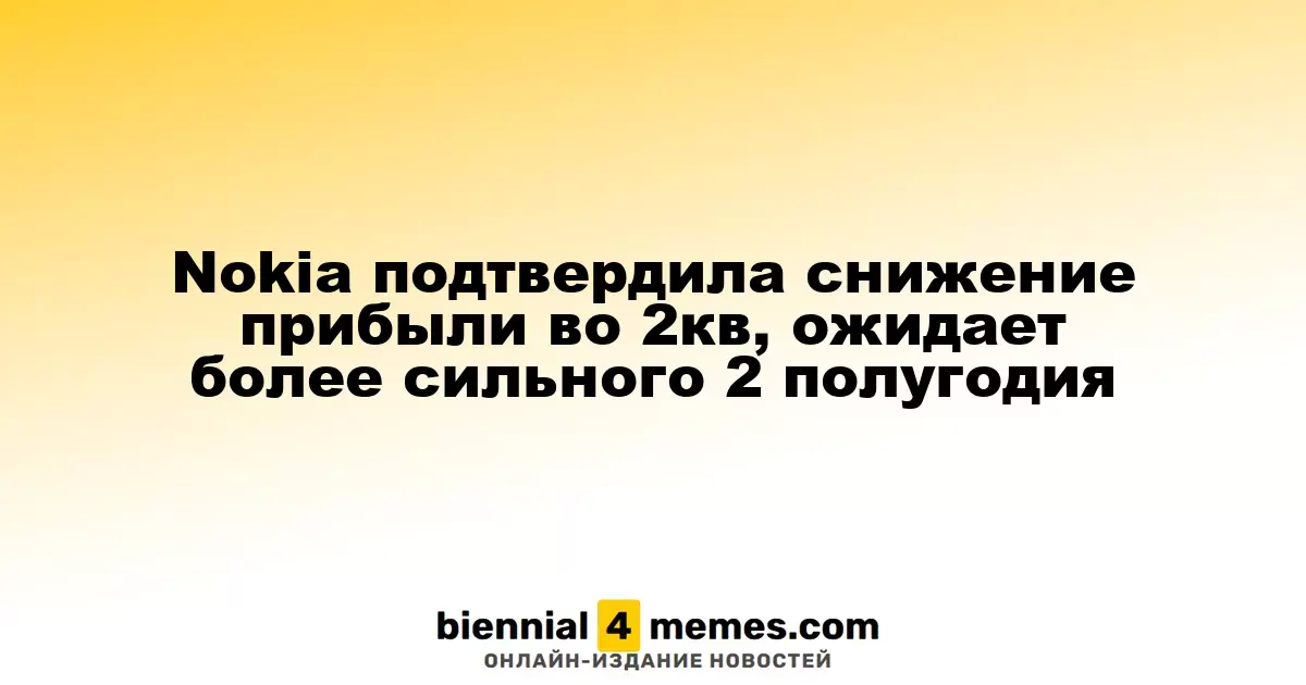 Nokia подтвердила снижение прибыли во 2кв, ожидает более сильного 2 полугодия