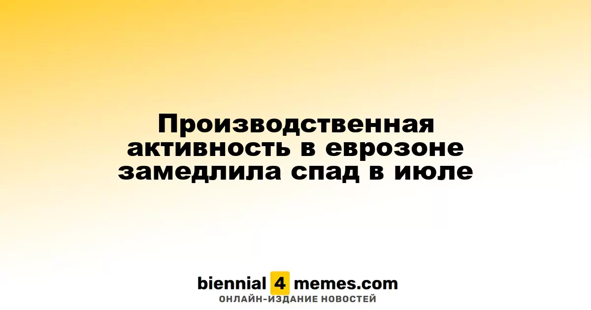 Производственная активность в еврозоне замедлила спад в июле