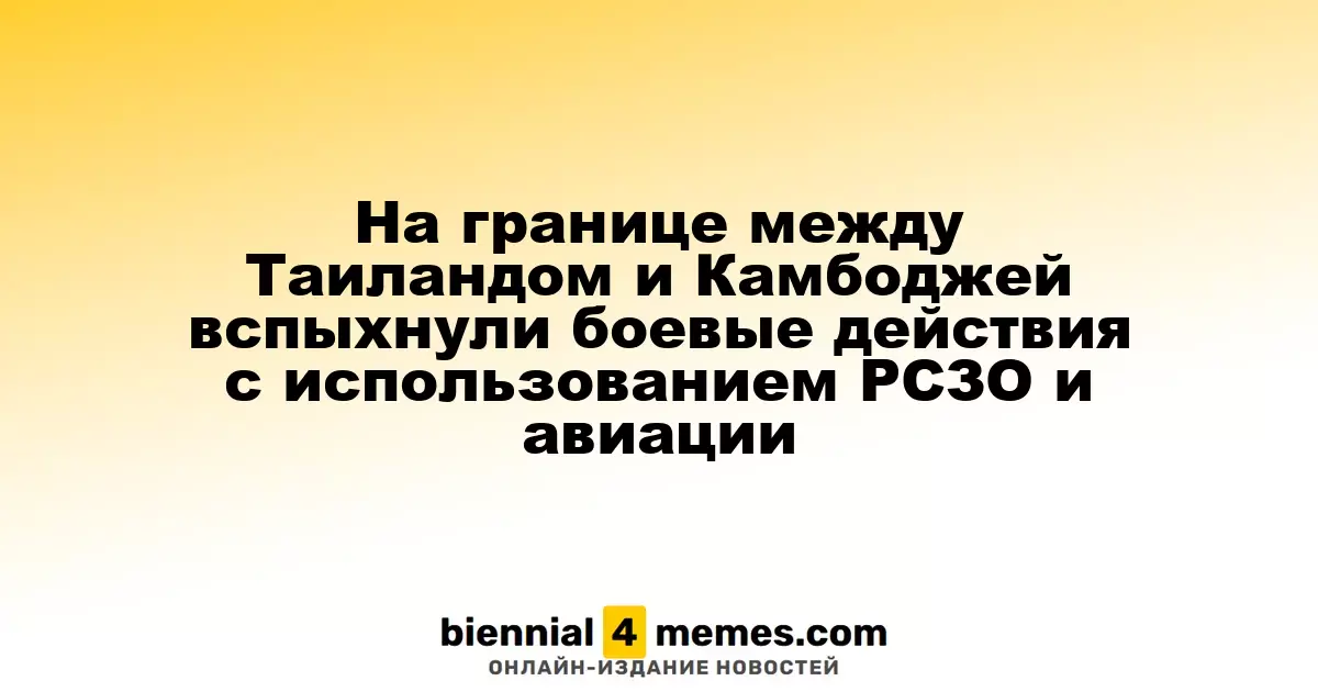 На границе между Таиландом и Камбоджей вспыхнули боевые действия с использованием РСЗО и авиации