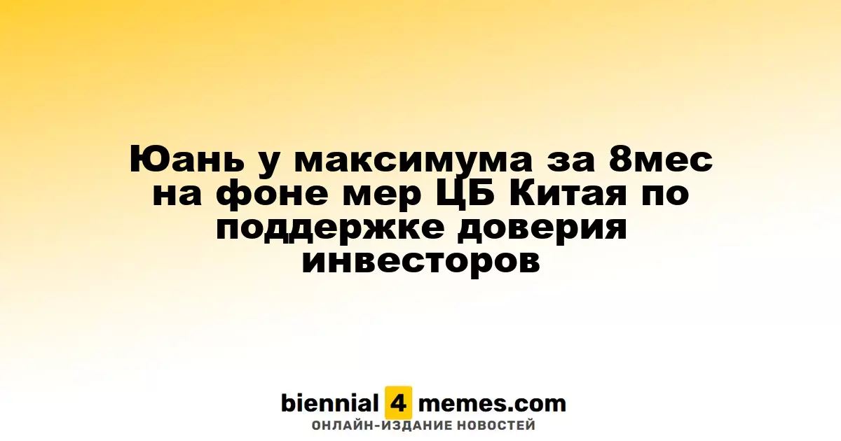 Юань у максимума за 8мес на фоне мер ЦБ Китая по поддержке доверия инвесторов