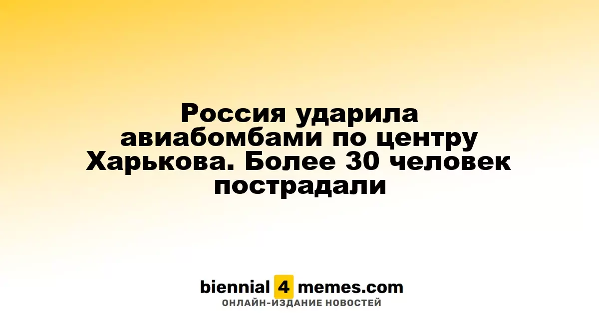Россия ударила авиабомбами по центру Харькова. Более 30 человек пострадали