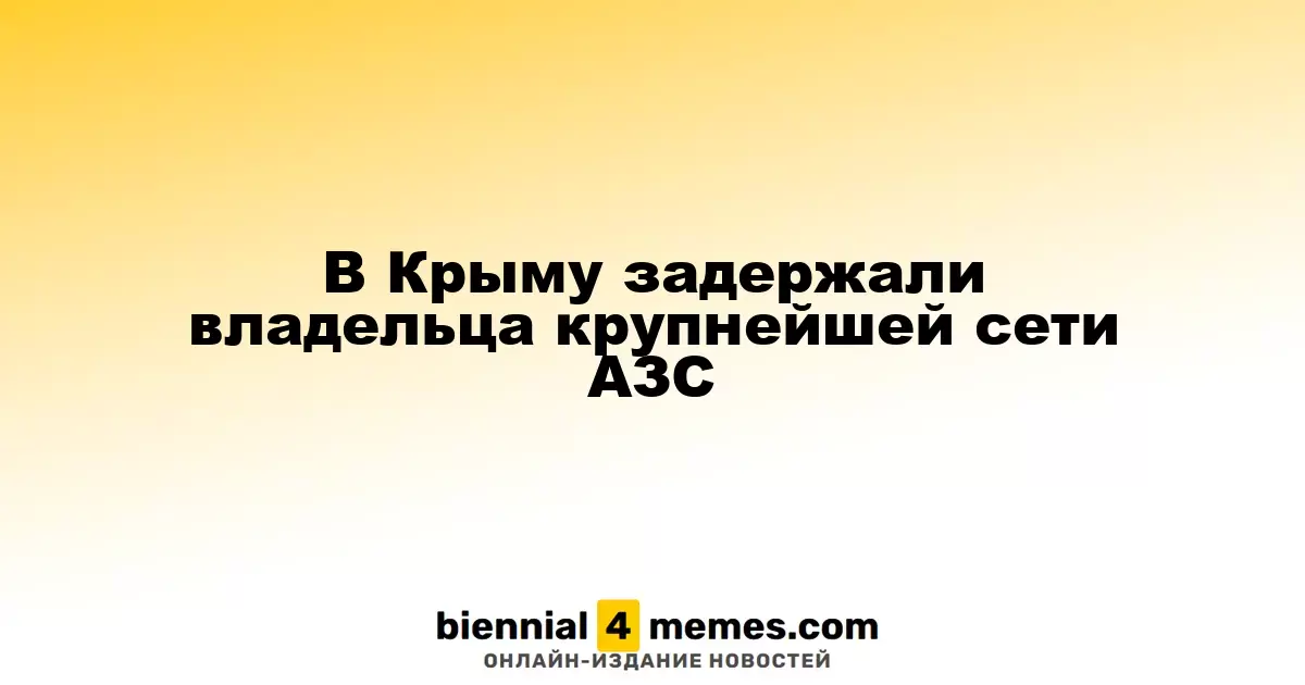 В Крыму задержали владельца крупнейшей сети АЗС
