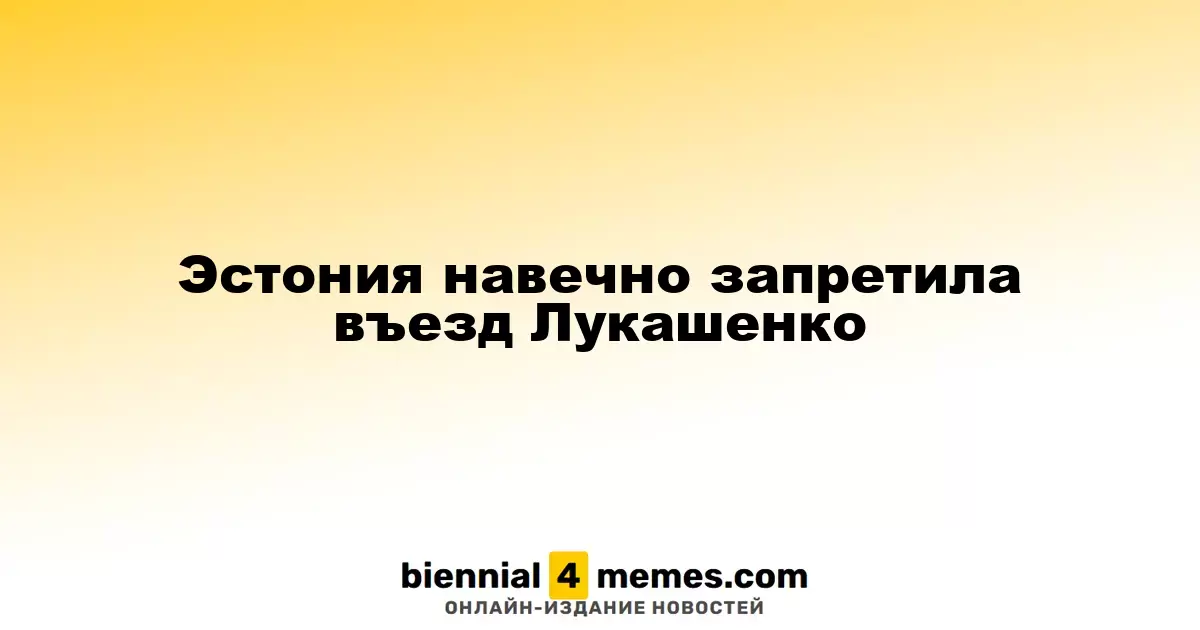 Эстония навечно запретила въезд Лукашенко