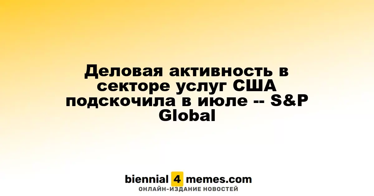 Деловая активность в секторе услуг США подскочила в июле -- S&P Global