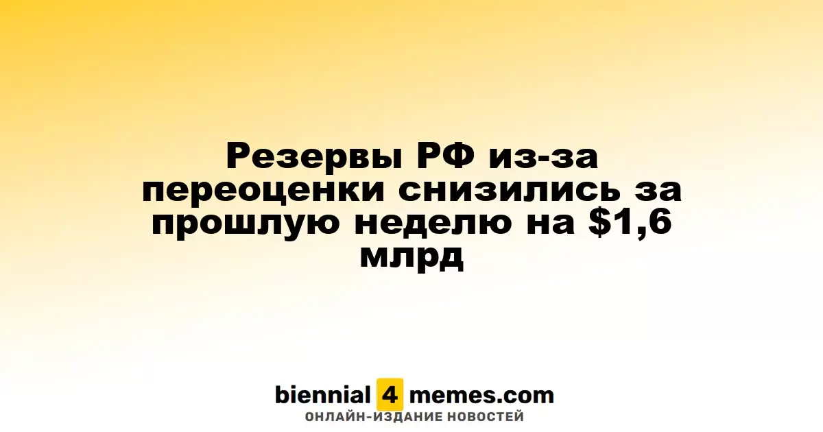 Резервы РФ из-за переоценки снизились за прошлую неделю на $1,6 млрд