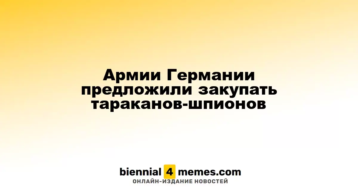 Армии Германии предложили закупать тараканов-шпионов
