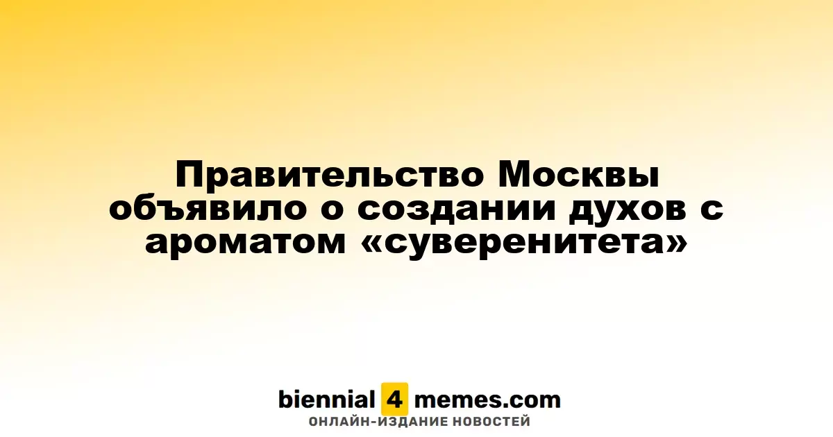 Правительство Москвы объявило о создании духов с ароматом «суверенитета»