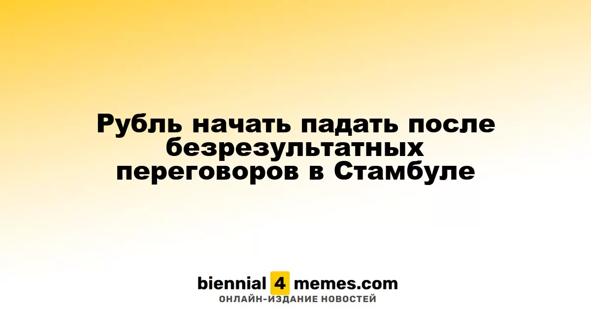 Рубль начать падать после безрезультатных переговоров в Стамбуле
