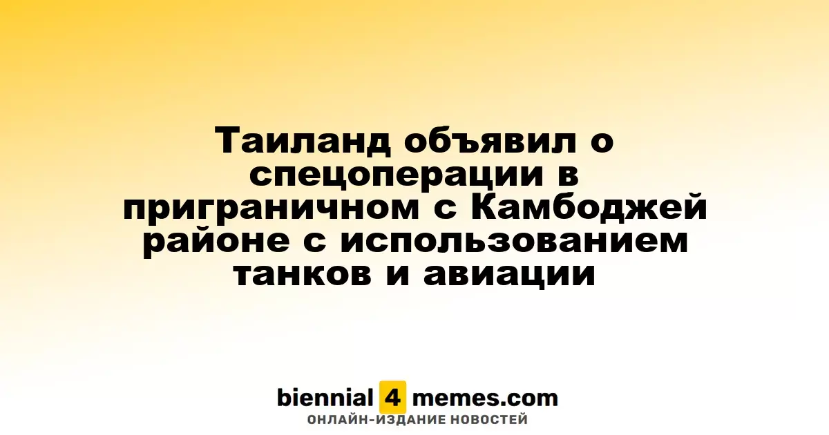 Таиланд объявил о спецоперации в приграничном с Камбоджей районе с использованием танков и авиации