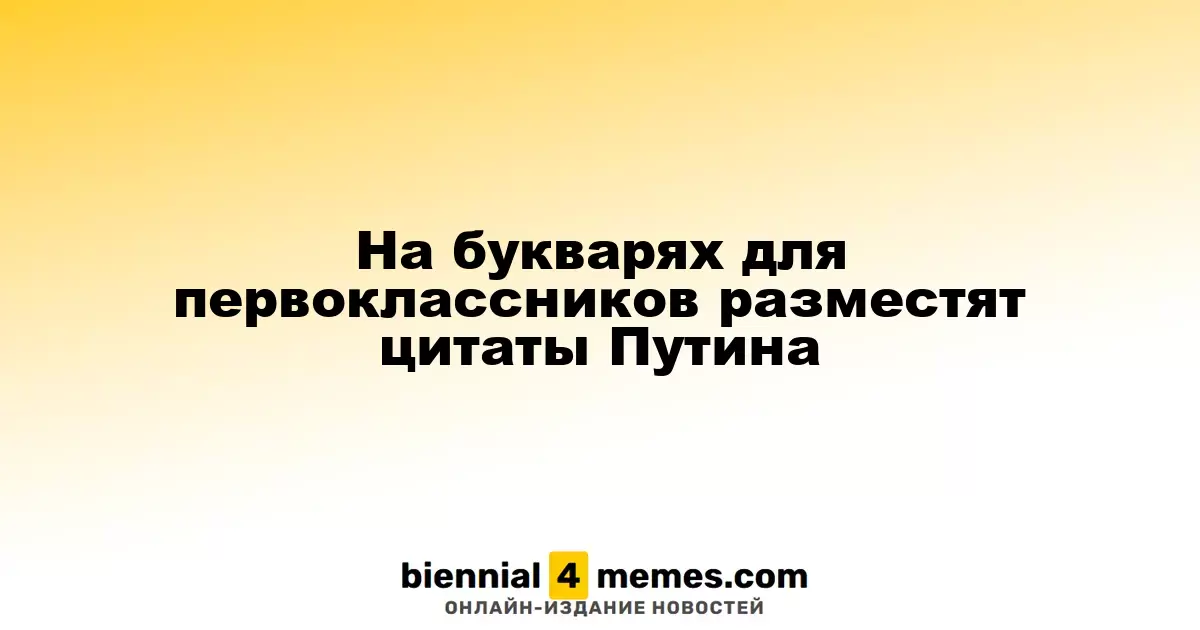 На букварях для первоклассников разместят цитаты Путина