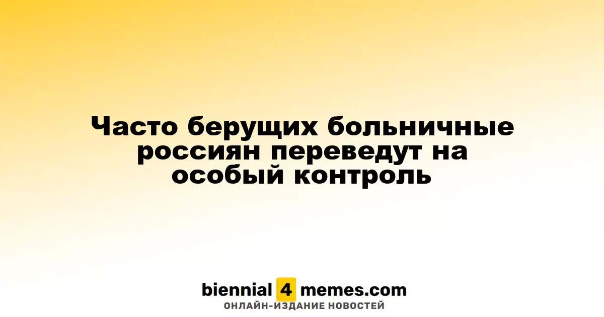 Часто берущих больничные россиян переведут на особый контроль