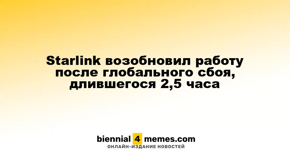 Starlink возобновил работу после глобального сбоя, длившегося 2,5 часа