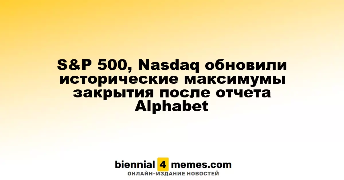 S&P 500, Nasdaq обновили исторические максимумы закрытия после отчета Alphabet