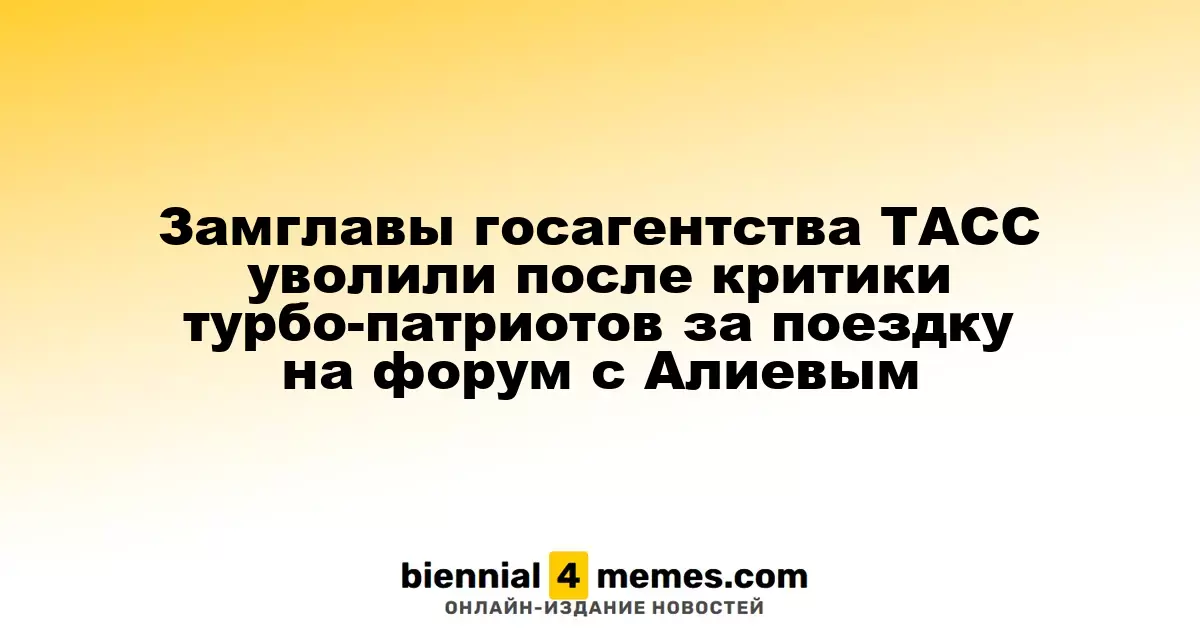 Замглавы госагентства ТАСС уволили после критики турбо-патриотов за поездку на форум с Алиевым