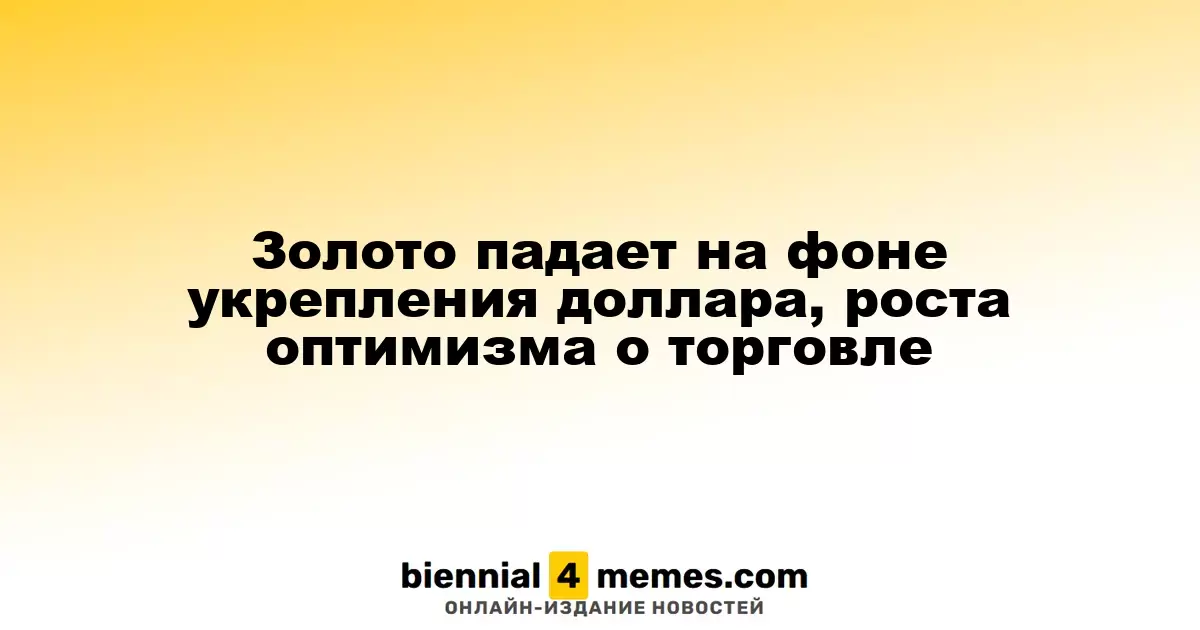 Золото падает на фоне укрепления доллара, роста оптимизма о торговле