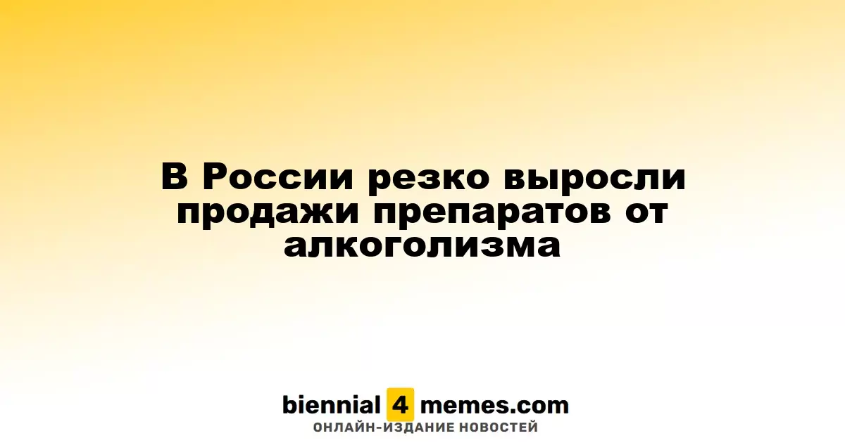 В России резко выросли продажи препаратов от алкоголизма